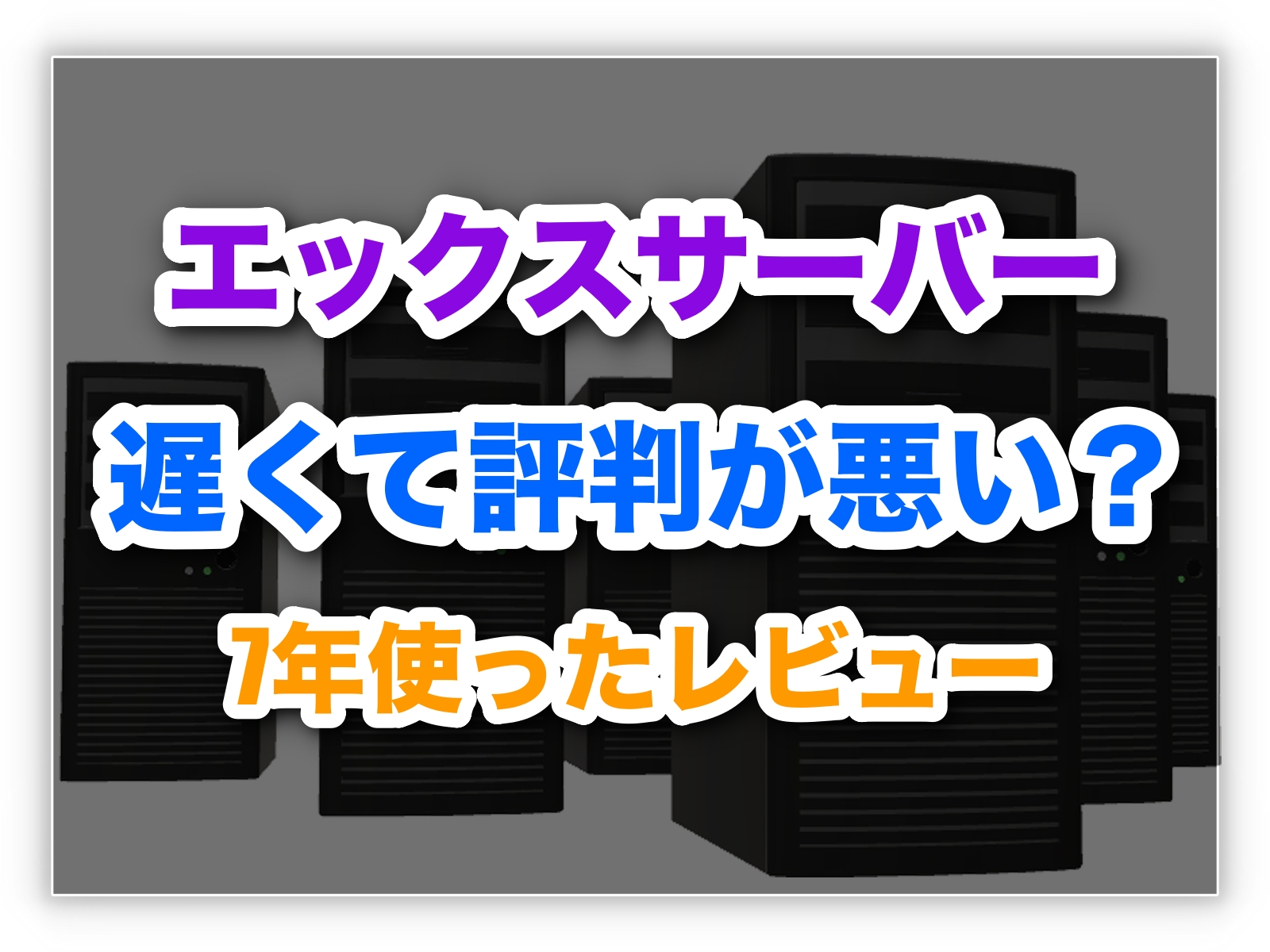 エックスサーバーは遅くて評判が悪い？7年以上使った本音レビュー！