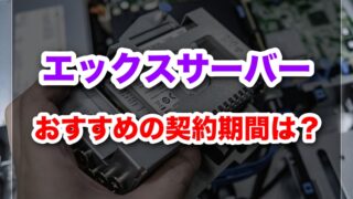 エックスサーバー契約期間のおすすめは何ヶ月?