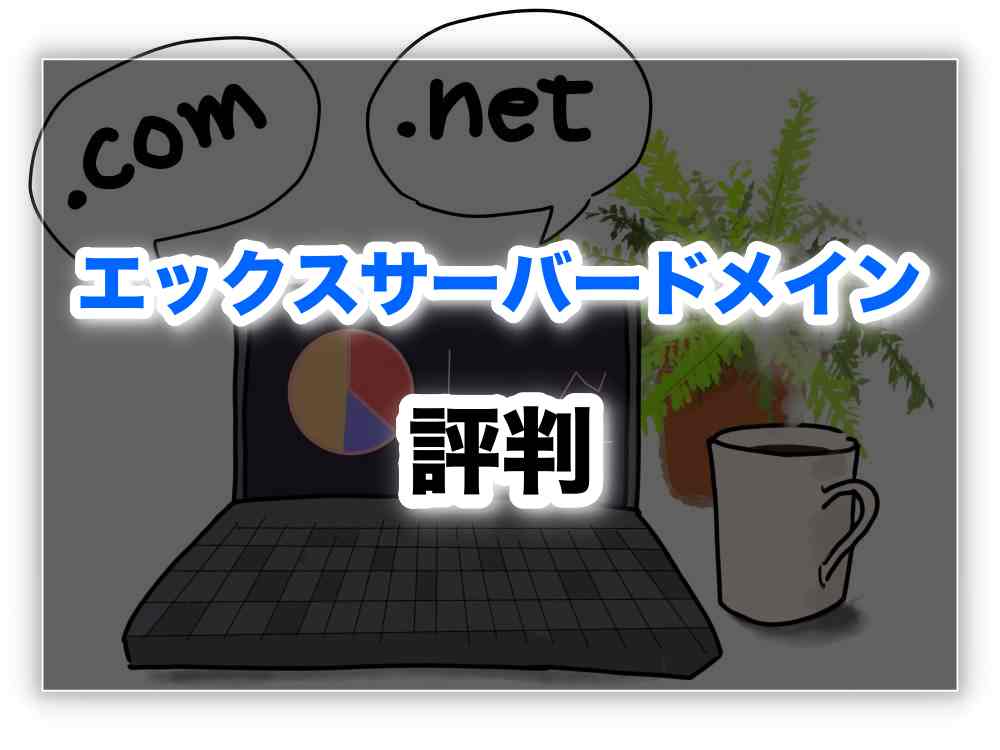 エックスサーバーのドメイン評判は？料金や使いやすさはどんな感じ？